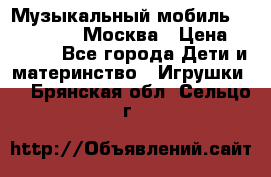 Музыкальный мобиль Fisher-Price Москва › Цена ­ 1 300 - Все города Дети и материнство » Игрушки   . Брянская обл.,Сельцо г.